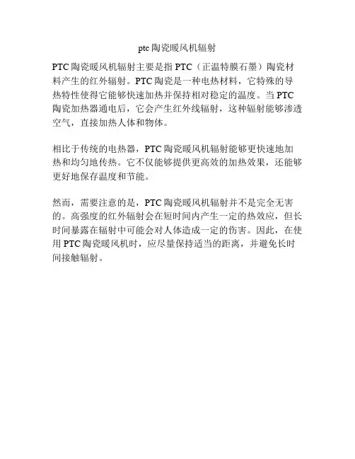 ptc陶瓷暖风机辐射