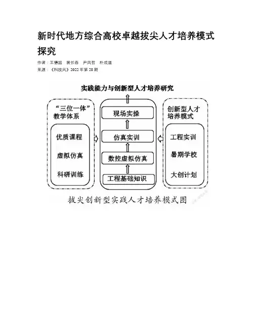 新时代地方综合高校卓越拔尖人才培养模式探究