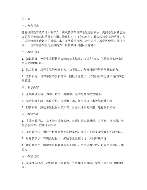 物理实践教学设计方案(3篇)
