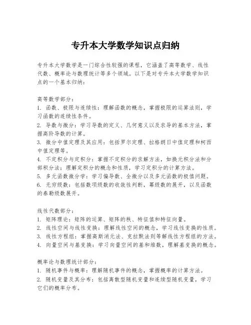 专升本大学数学知识点归纳