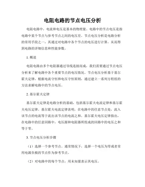 电阻电路的节点电压分析