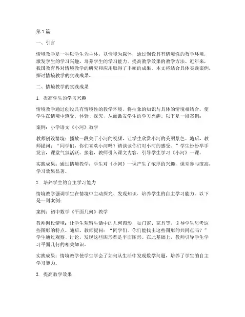 情境教学的实践成果(3篇)