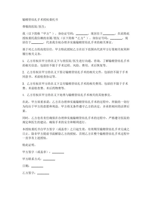输精管结扎手术授权委托书