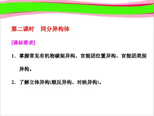 高中化学版选修五课件：专题2 第一单元 第二课时 同分异构体
