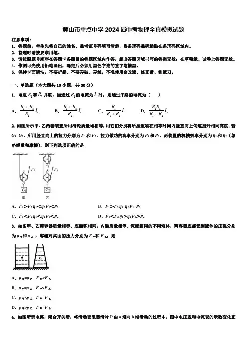 黄山市重点中学2024届中考物理全真模拟试题含解析