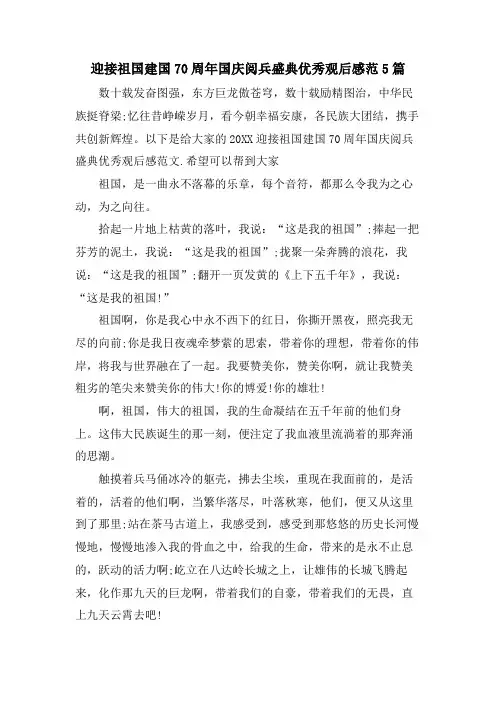 迎接祖国建国70周年国庆阅兵盛典优秀观后感范5篇