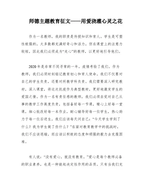 师德主题教育征文——用爱浇灌心灵之花