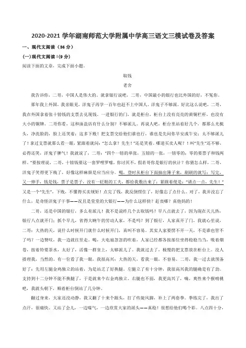 2020-2021学年湖南师范大学附属中学高三语文三模试卷及答案