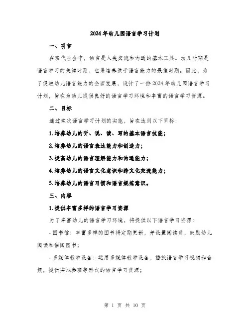 2024年幼儿园语言学习计划(3篇)