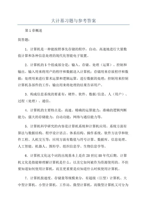 大计基习题与参考答案