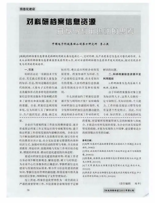 对科研档案信息资源开发与利用现状的思考