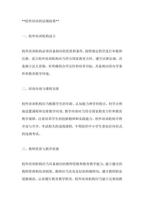 校外培训的法规政策