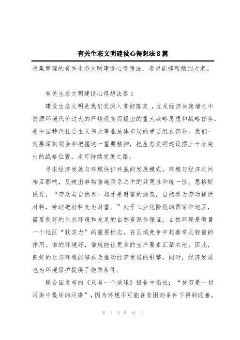 有关生态文明建设心得想法8篇