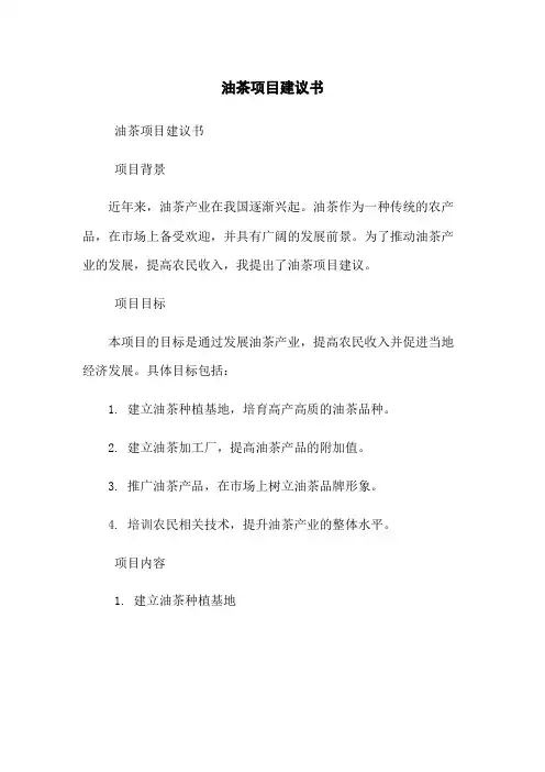 油茶项目建议书