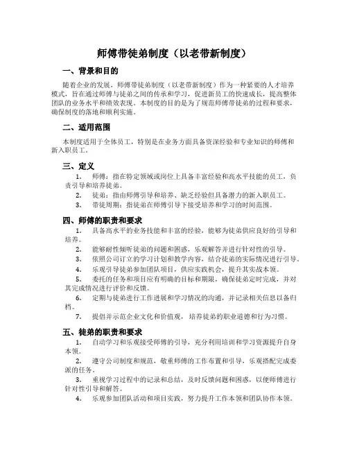 师傅带徒弟制度(以老带新制度)