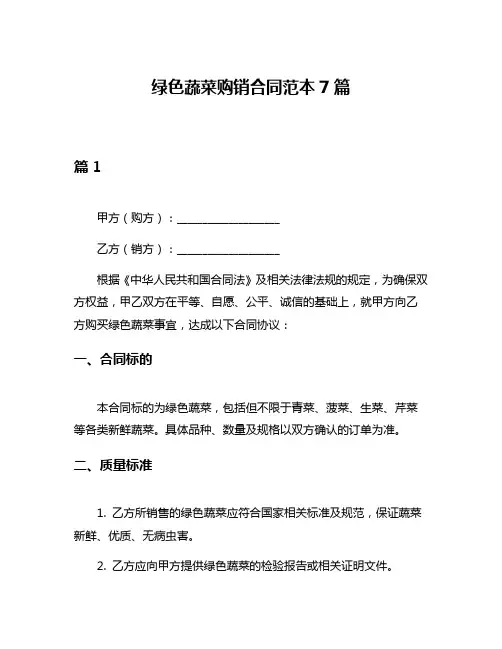 绿色蔬菜购销合同范本7篇