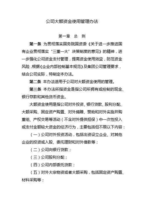 [精-源自央企]公司大额资金使用管理办法(适用于各类企事业单位)