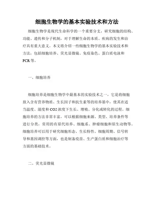 细胞生物学的基本实验技术和方法