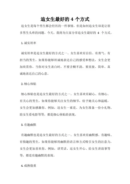 追女生最好的4个方式