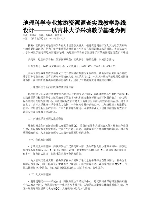 地理科学专业旅游资源调查实践教学路线设计———以吉林大学兴城教学基地为例