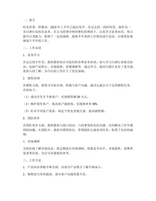半年白酒工作总结