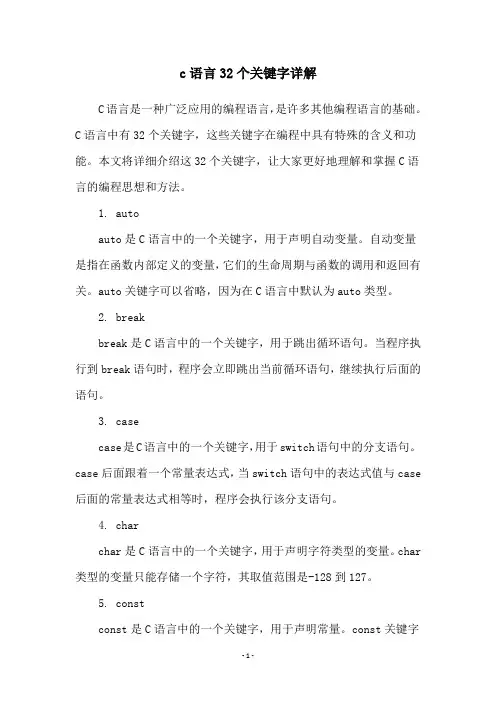 c语言32个关键字详解