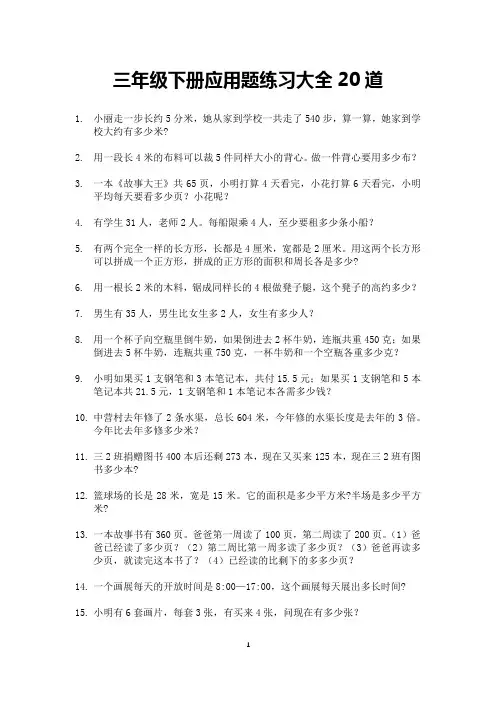 三年级下册应用题练习大全20道(可打印)