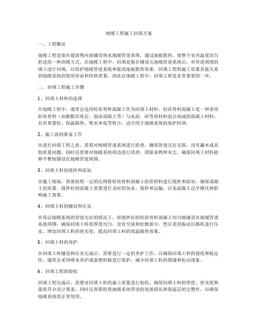 地暖工程施工回填方案