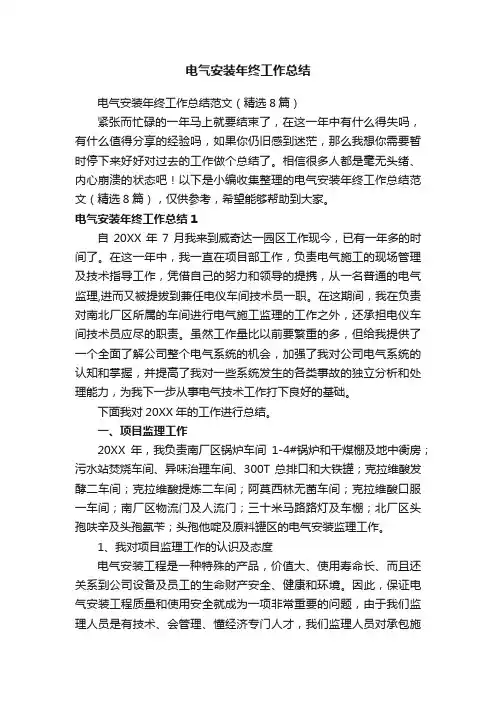 电气安装年终工作总结范文（精选8篇）