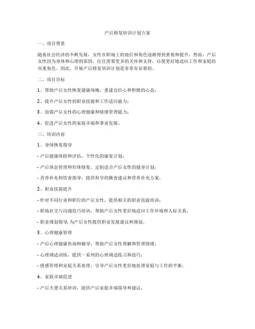 产后修复培训计划方案