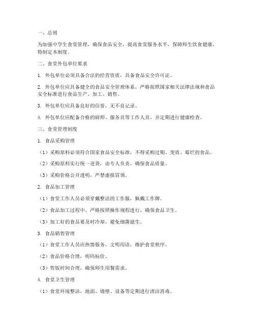 中学生食堂外包管理制度