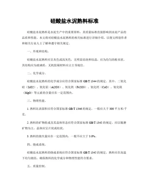 硅酸盐水泥熟料标准