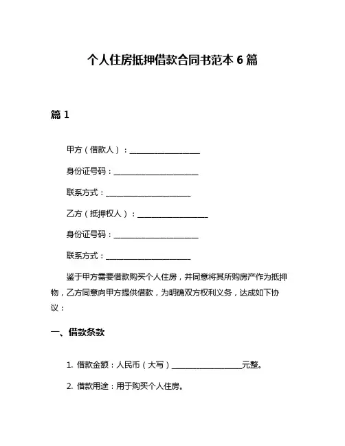 个人住房抵押借款合同书范本6篇