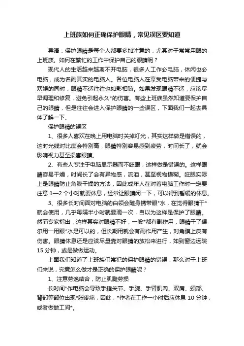 上班族如何正确保护眼睛，常见误区要知道