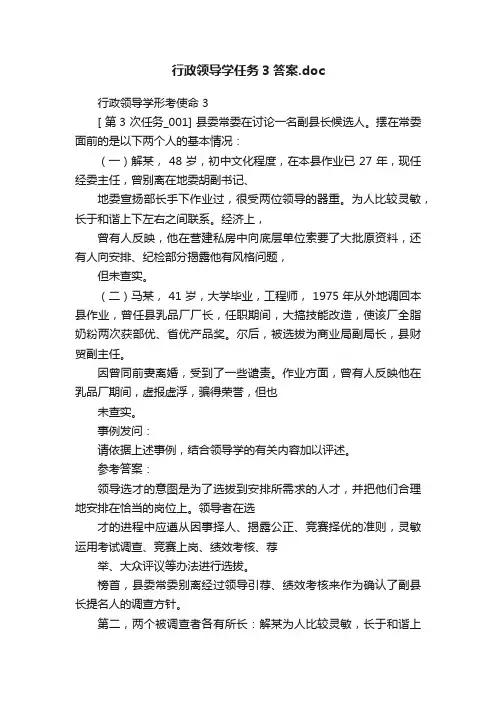 行政领导学任务3答案.doc