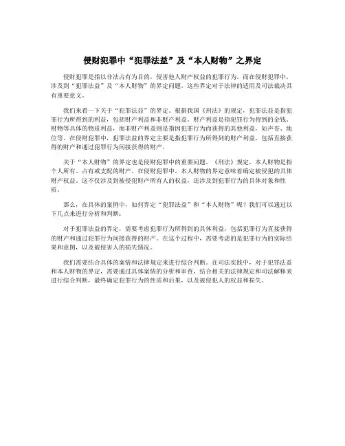 侵财犯罪中“犯罪法益”及“本人财物”之界定