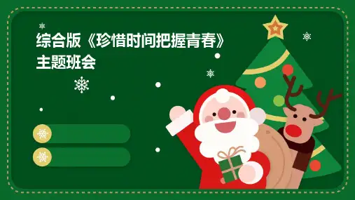 综合版《珍惜时间把握青春》主题班会