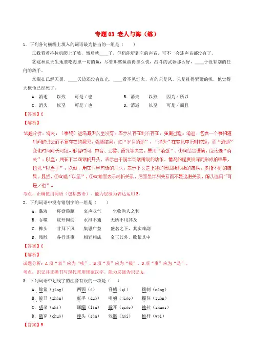 高中语文专题03老人与海练基础版含解析新人教版必修3