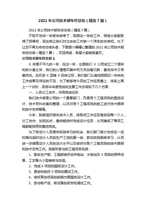 2021年公司技术部年终总结（精选7篇）