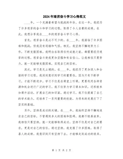 2024年艰苦奋斗学习心得范文