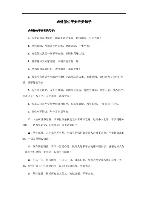 求佛保佑平安唯美句子