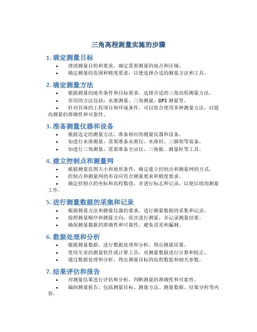 三角高程测量实施的步骤