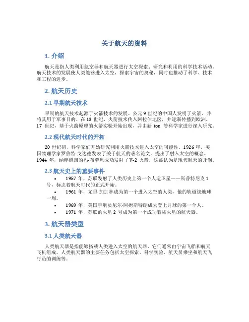 关于航天的资料