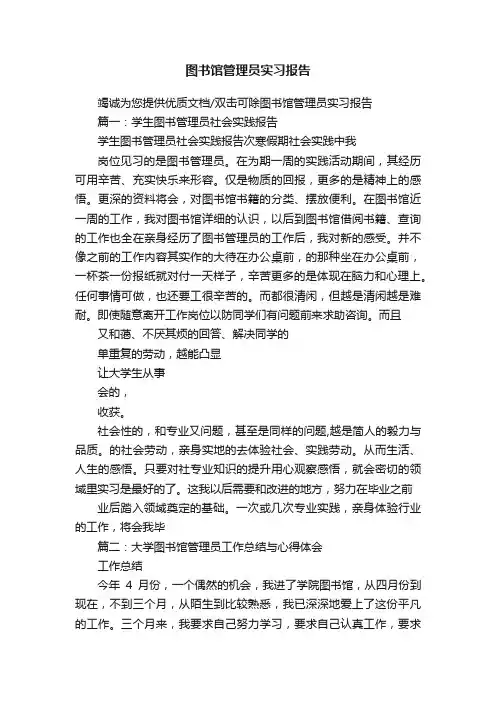 图书馆管理员实习报告