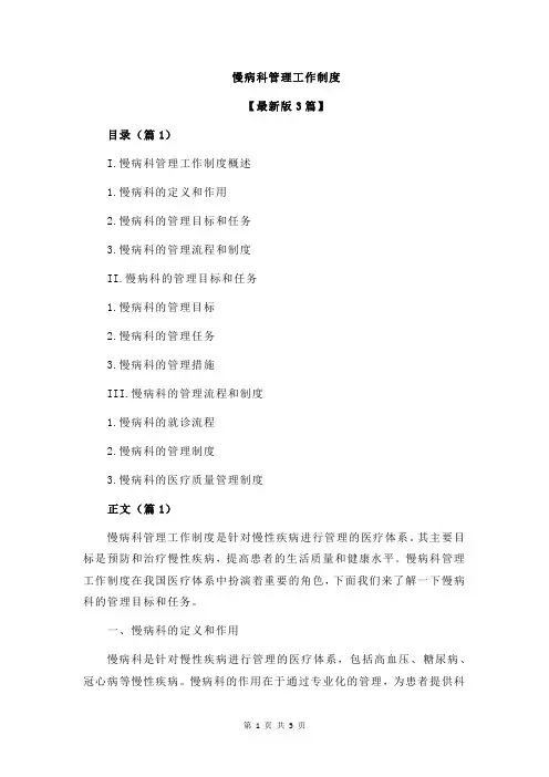 慢病科管理工作制度