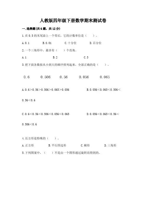 人教版四年级下册数学期末测试卷及参考答案(模拟题)