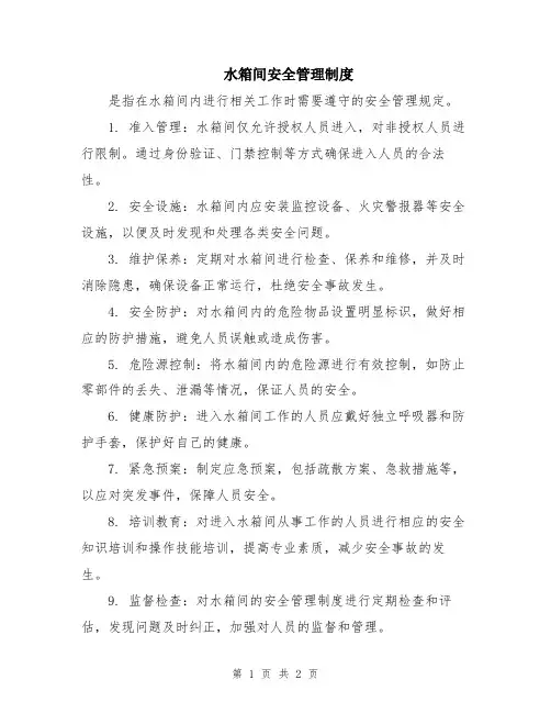水箱间安全管理制度