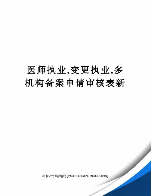 医师执业,变更执业,多机构备案申请审核表新