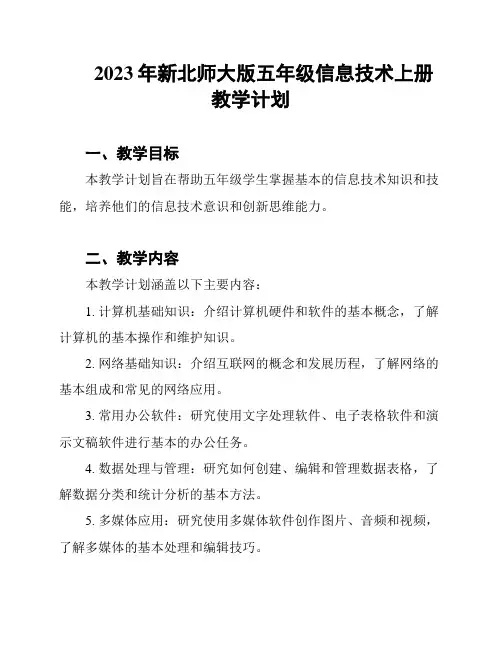2023年新北师大版五年级信息技术上册教学计划