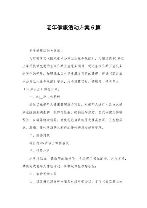 老年健康活动方案6篇